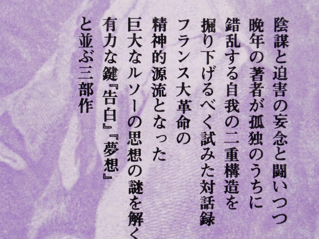 【貴重/古典】ルソー、ジャン=ジャックを裁く　全2巻　ルソー著　現代思潮社