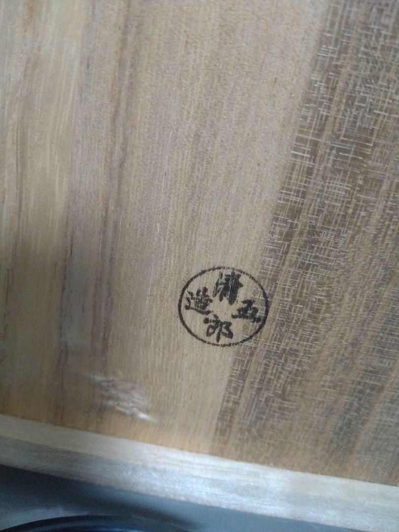 木村清五郎 釣釜道具 弦 釻 鎖 共箱 茶道具