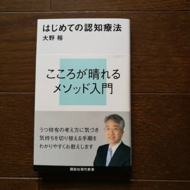 はじめての認知療法 大野裕 メルカリ No 1フリマアプリ