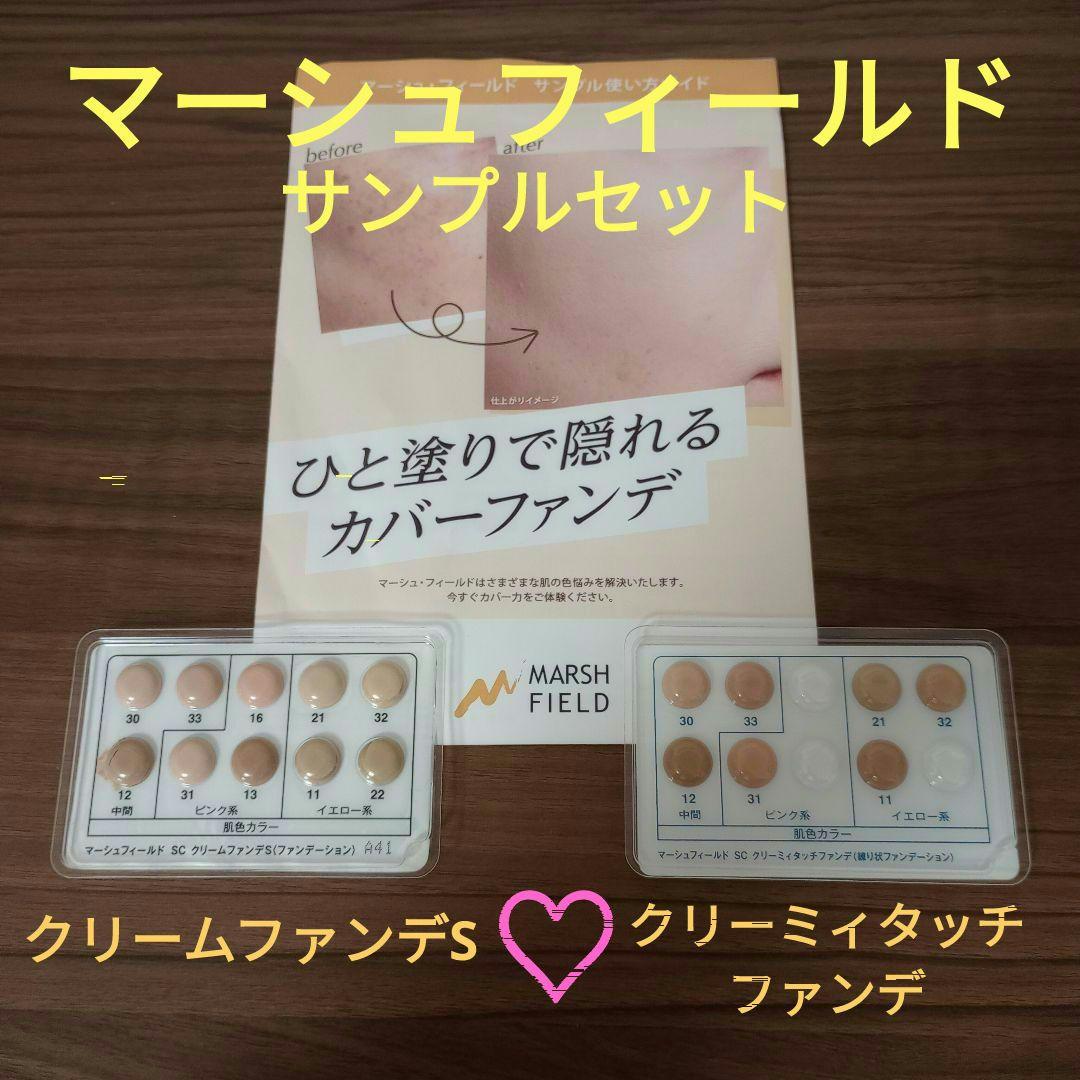 【マーシュフィールド】ファンデーションサンプル ２個セット♡カバーファンデ♡