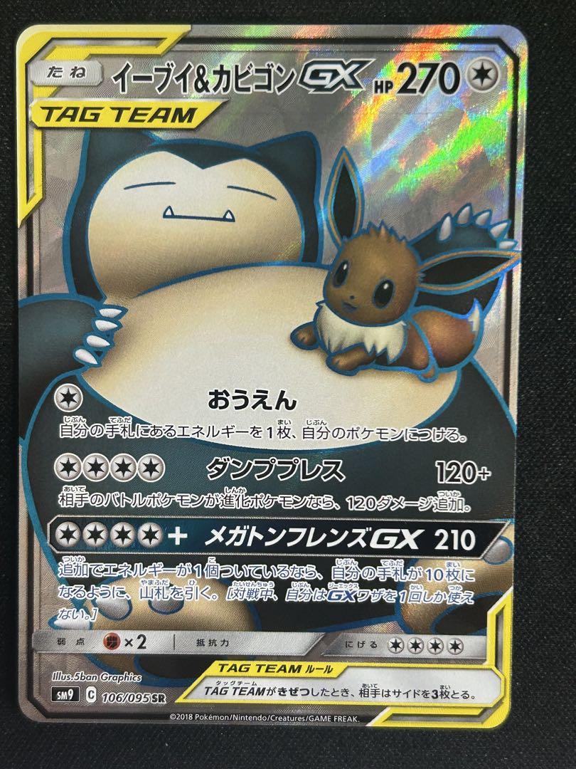 【PSA9】イーブイ＆カビゴンGX HR タッグボルト イーブイ＆カビゴンGX HR SM9 タッグボルト 115/095 - メルカリ