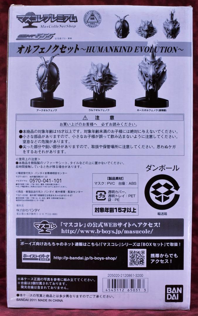 中古 マスコレプレミアム オルフェノク　HUMANKIND EVOLUTION