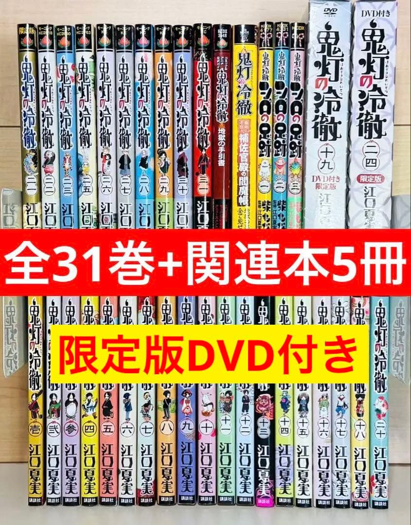 ★鬼灯の冷徹 1〜31巻+関連本 5冊 全巻セット★ 8,030円