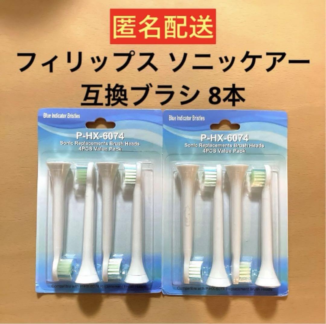 【新品正規品】フィリップス ソニッケアー 電動歯ブラシ 替えブラシ 8本 セット ソニッケアー フィリップス 替えブラシ 電動歯ブラシ 対応