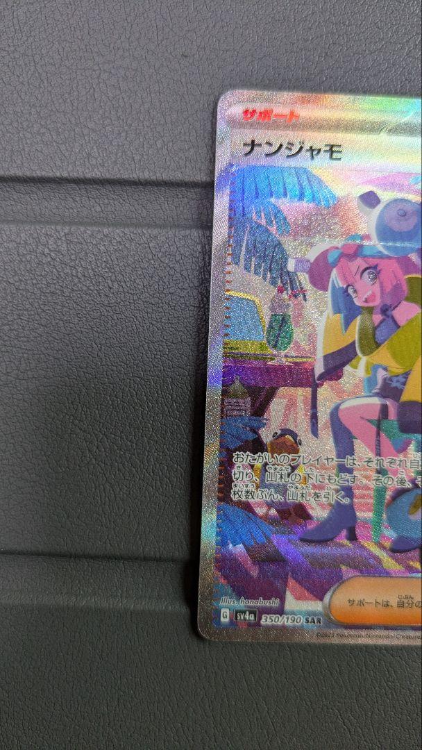 ナンジャモSAR