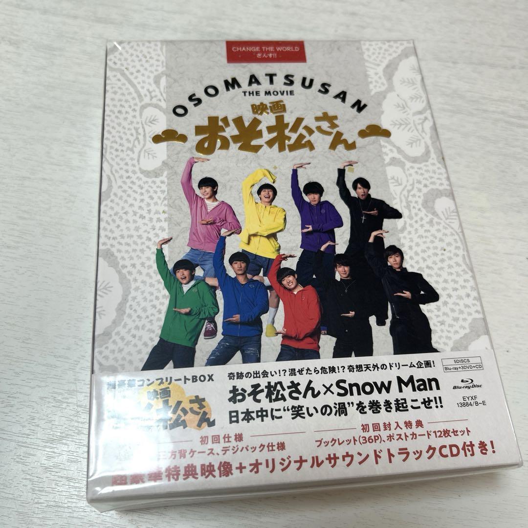 映画 おそ松さん 超豪華コンプリートBOX 初回仕様 SnowMan