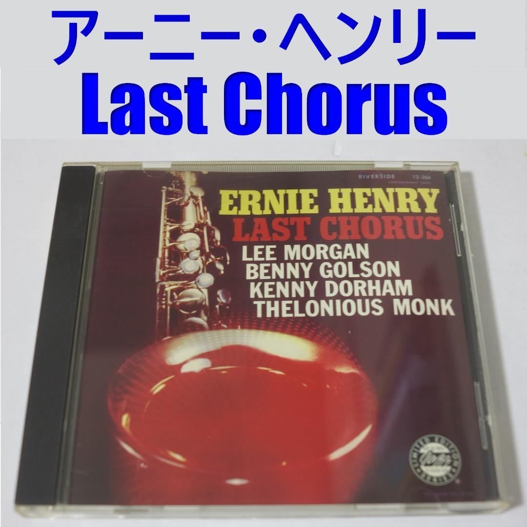 ERNIE HENRY アーニー・ヘンリー / LAST CHORUS
