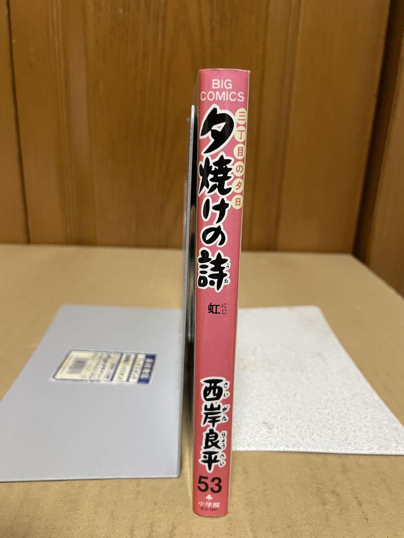 夕焼けの詩 三丁目の夕日 53巻 西岸良平 初版 - メルカリ