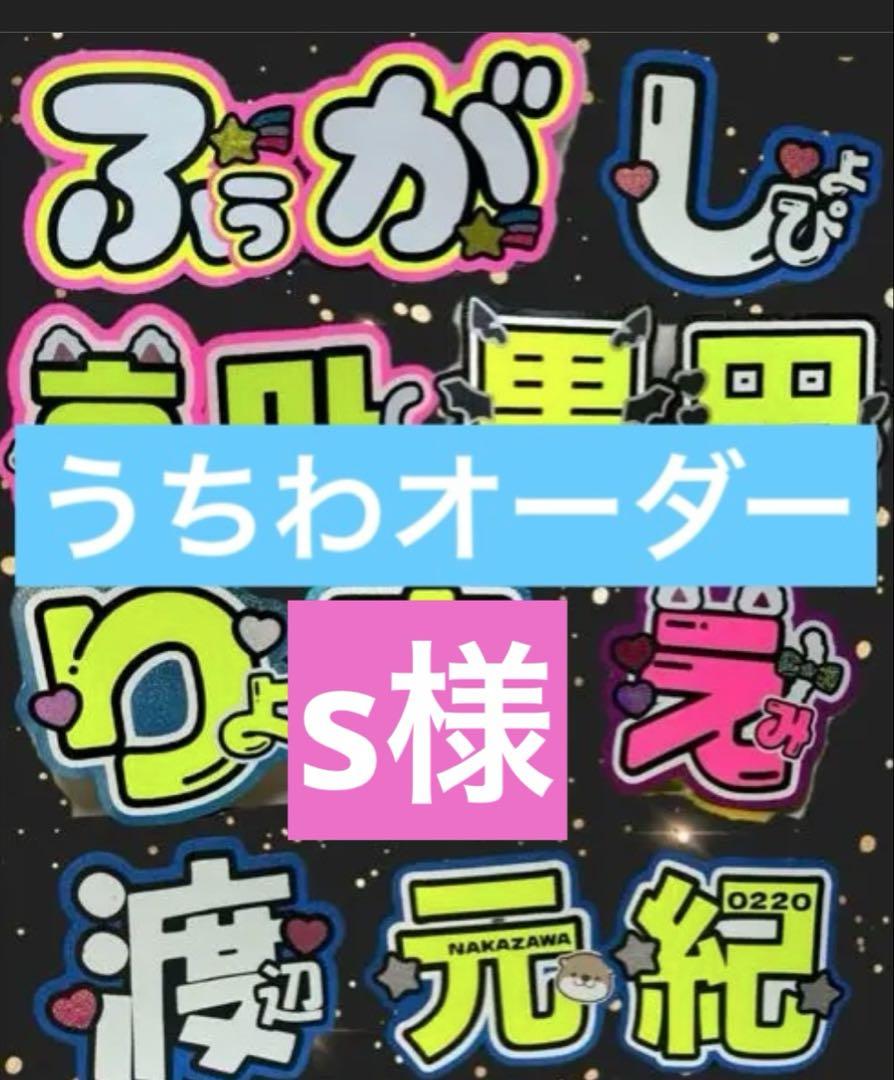 s様　うちわ　文字　パネル　オーダー