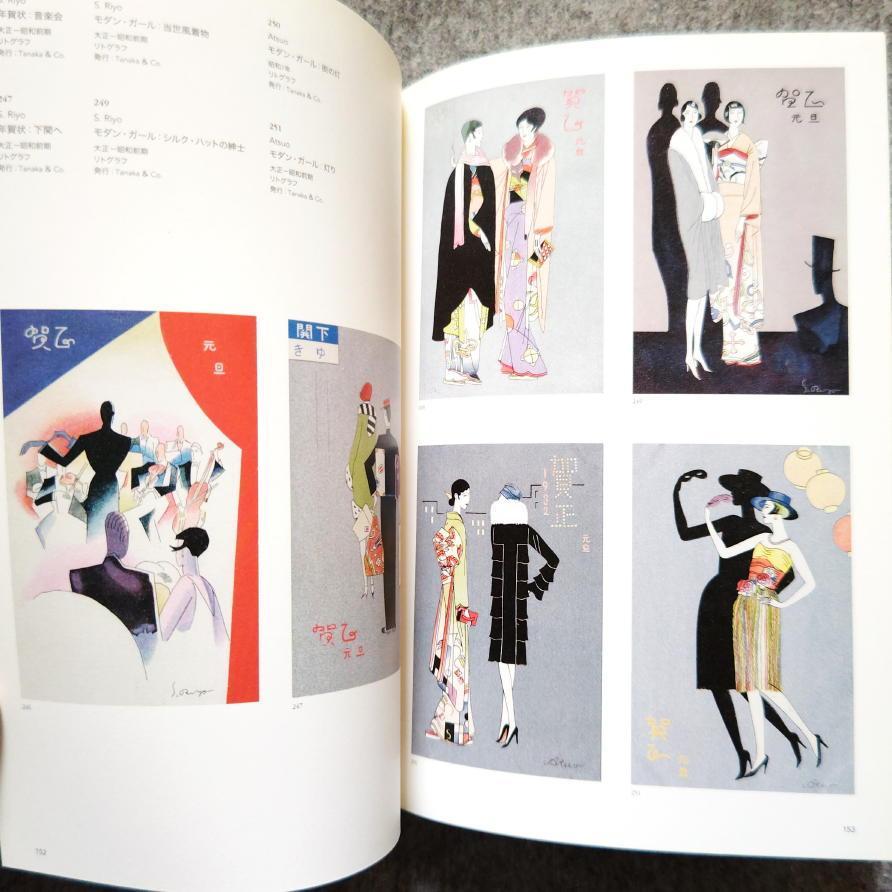 ◆古本◆美しき日本の絵はがき展◆浅井忠 藤島武二 竹久夢二 杉浦非水 小林かいち