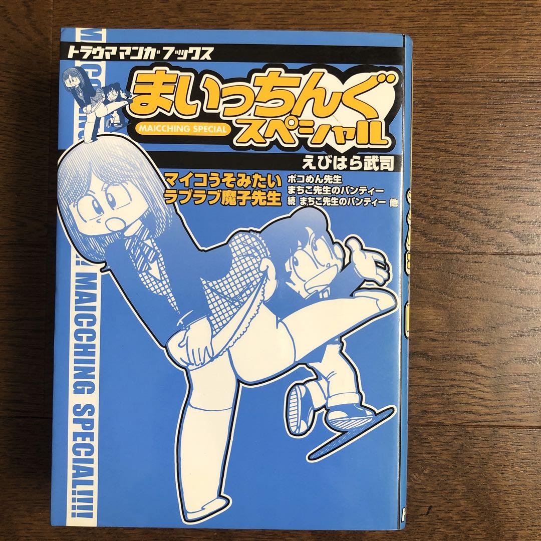 まいっちんぐスペシャル えびはら武司 初版 - メルカリ
