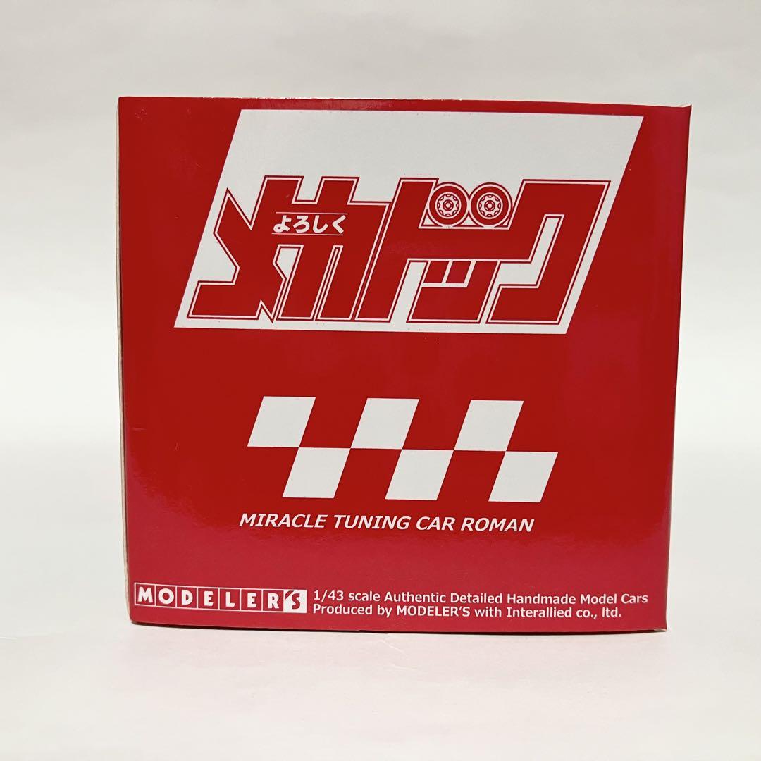 MODELER'S よろしくメカドック 1/43 チャンプ　サバンナ RX-7