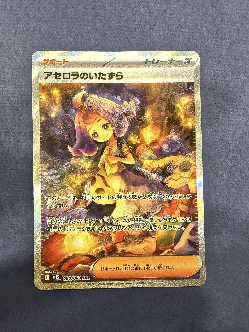 B*】様 300円オークション　ポケモンカード　アセロラのいたずら　SAR な*ぁ様 ✴美品✴300円スタートアセロラのいたずら SAR ポケモンカード