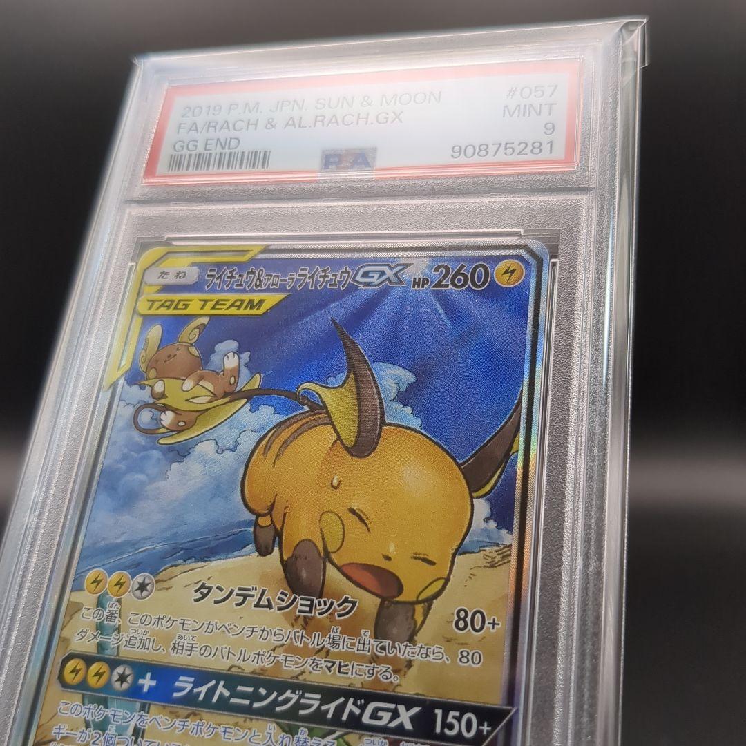 2019 ライチュウ&アローラライチュウGX PSA9