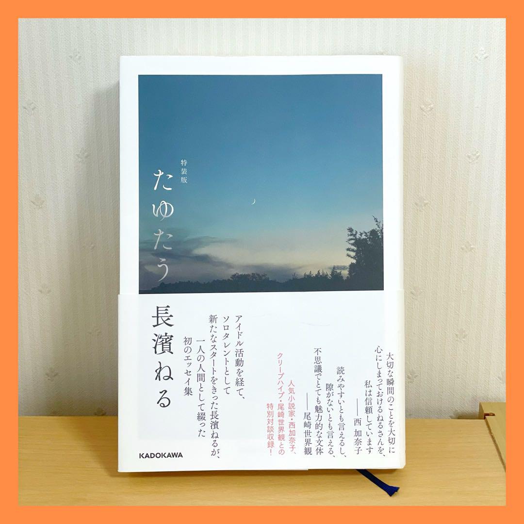 長濱ねる たゆたう 特装版 サイン本 シュリンク付き たゆたう 特装版 長濱ねる 直筆サイン本