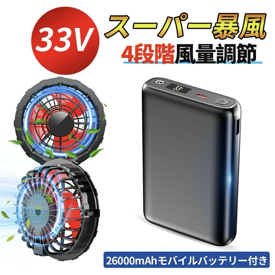 空調服 バッテリー セット 33V高出力 33Vバッテリーファンセット