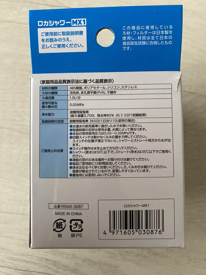浄水器ロカシャワーMX1
