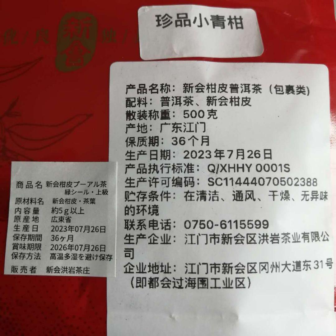 中国茶【上級】小青柑8包・2003陳年プーアル熟茶20包　その他4品