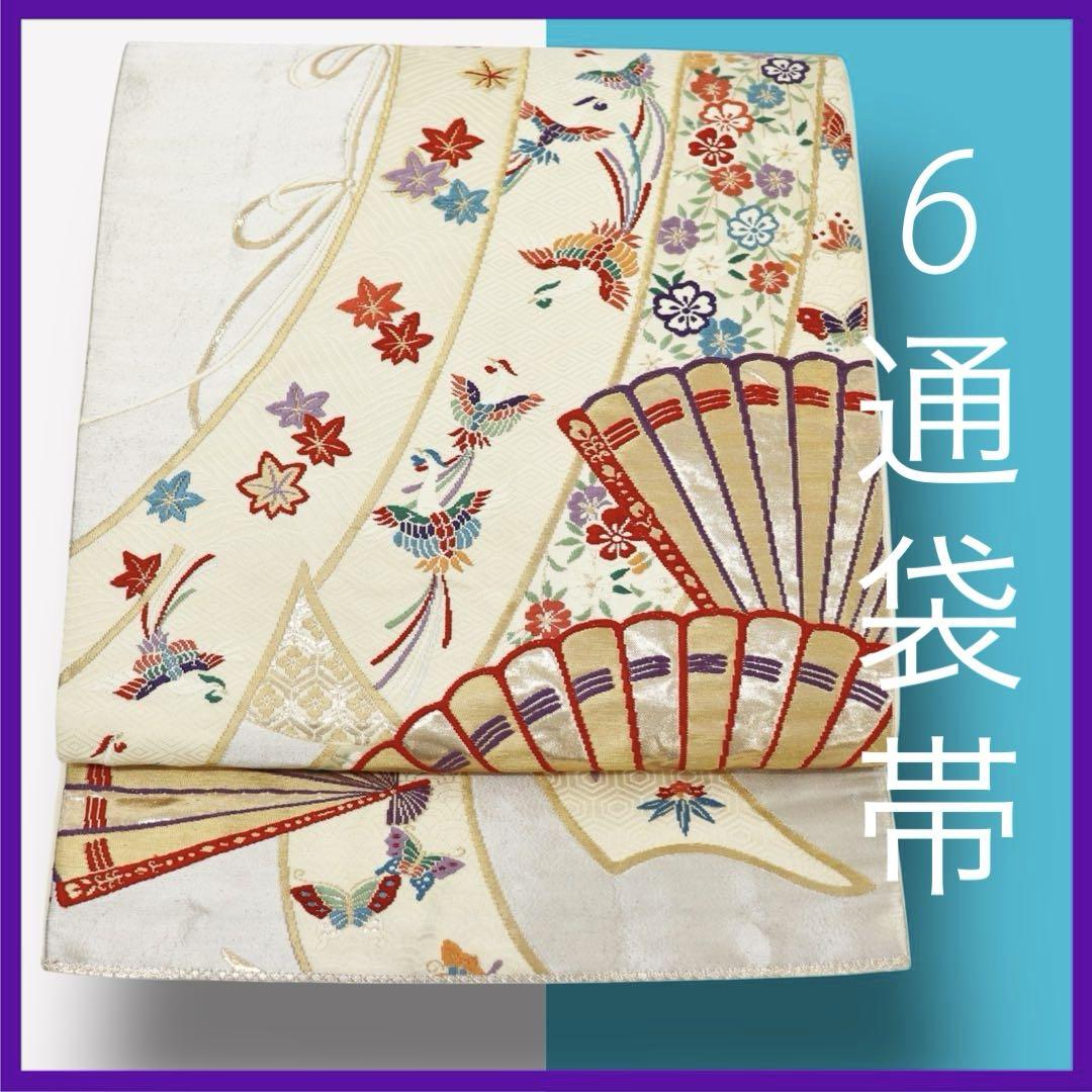 H2015★ 着物淡雪 ★ 正絹　6通袋帯　華やかな几帳に扇　吉祥文様
