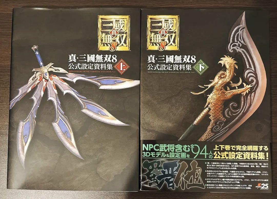 真・三國無双8 公式設定資料集 上下セット