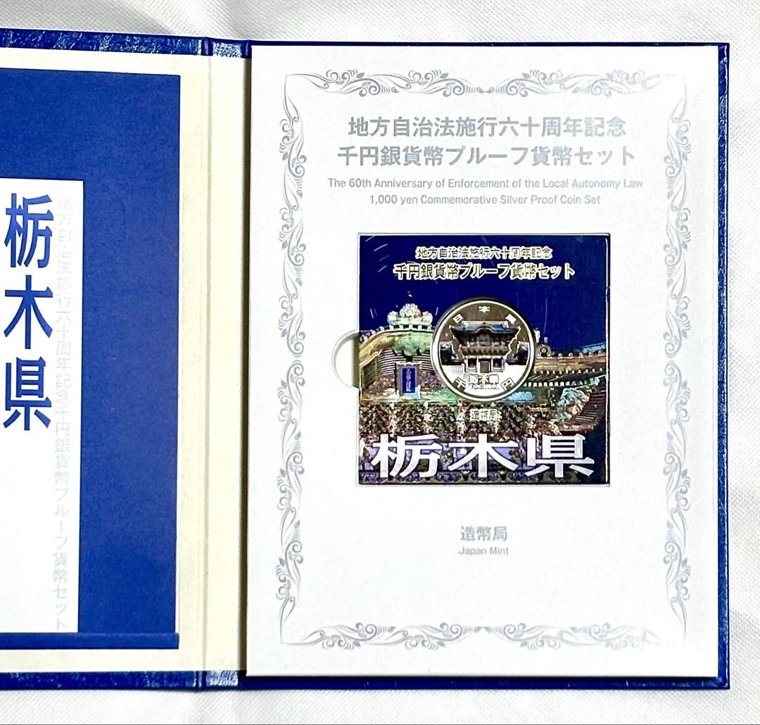 地方自治法施行60周年記念 千円銀貨幣プルーフ貨幣セット 栃木県 B セット