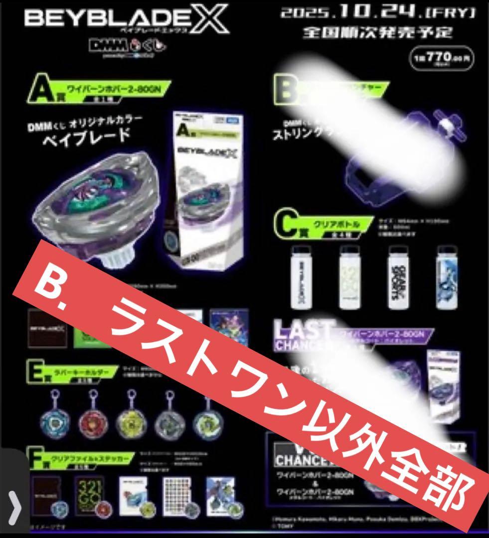 Beyblade X 1番くじ フルセット目立った傷や汚れなし