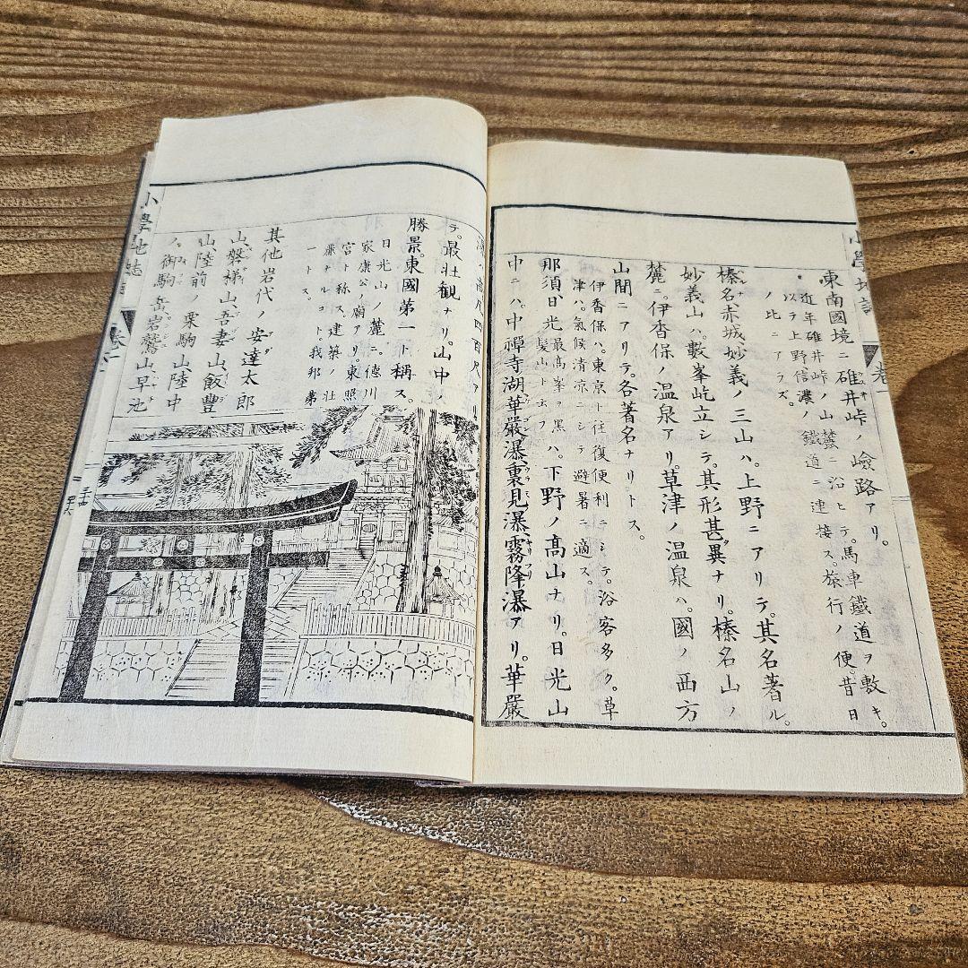 ke8900 古い教科書 明治期 小学地誌 巻1 絵入 歴史 社会 古書 古