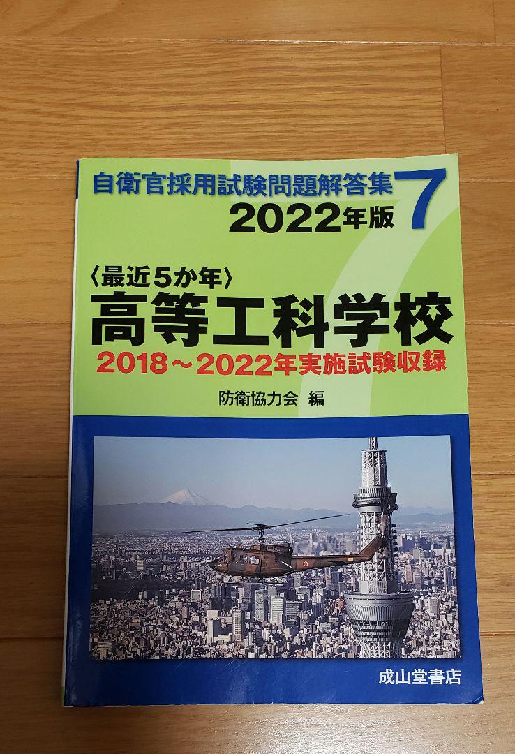 高等工科学校 平成29年版(平成25年〜平成29年実施問題収録