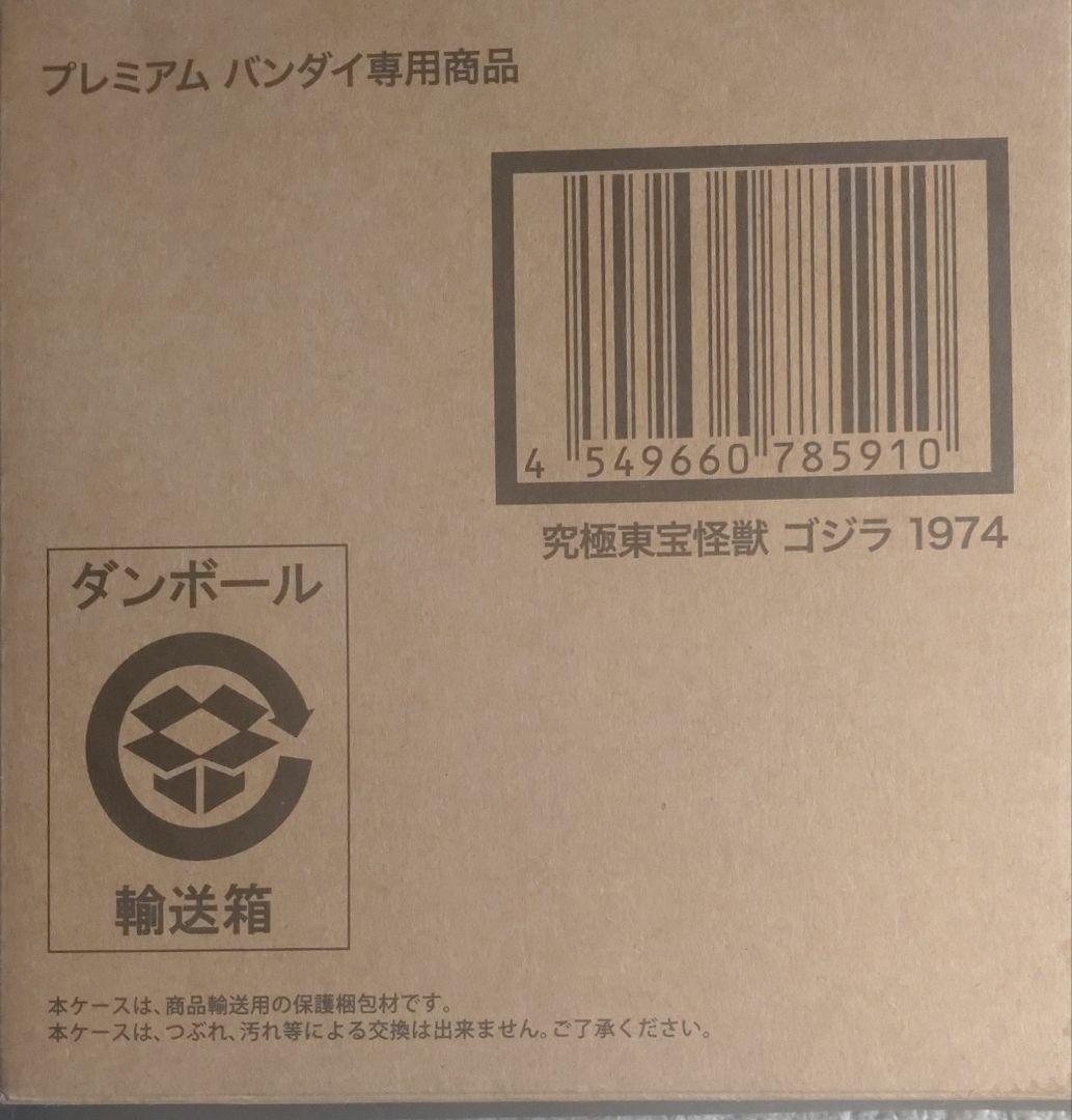 究極東宝怪獣シリーズゴジラ（ゴジラ対メカゴジラ）1974