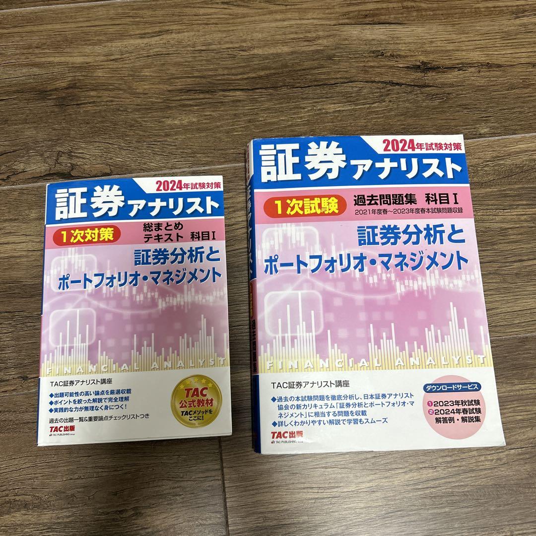 証券アナリスト2024総まとめテキスト&過去問題集