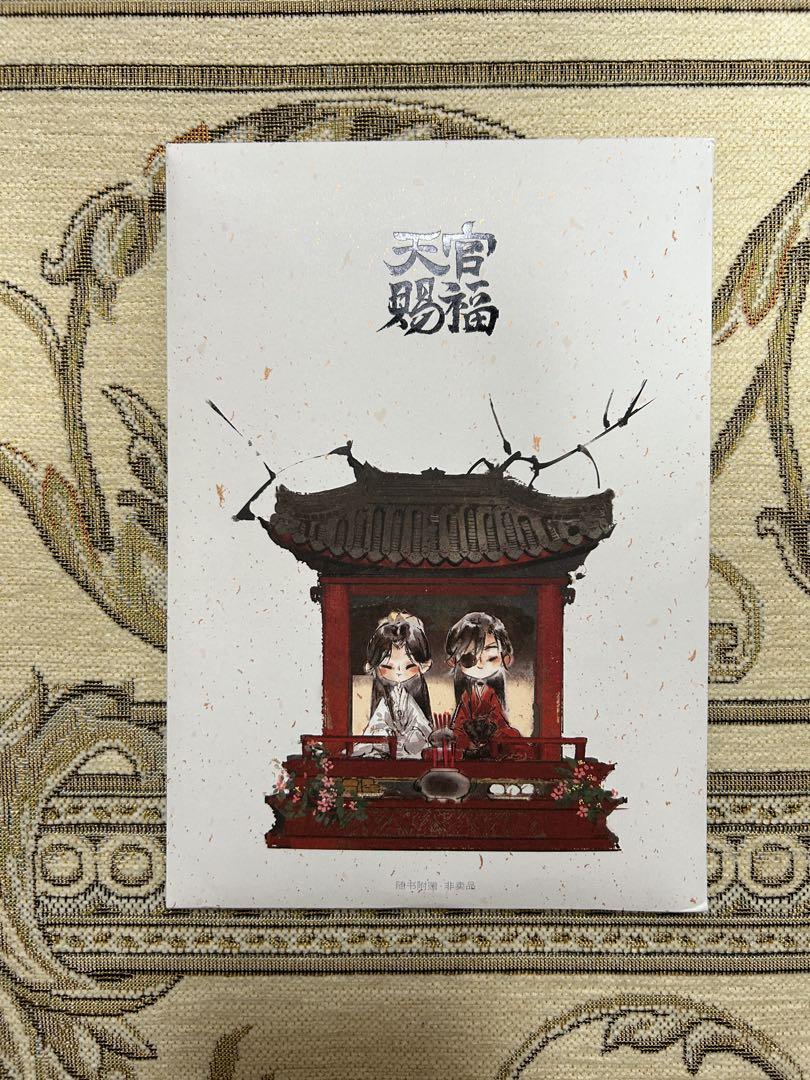天官賜福　簡体字　西西弗限定版
