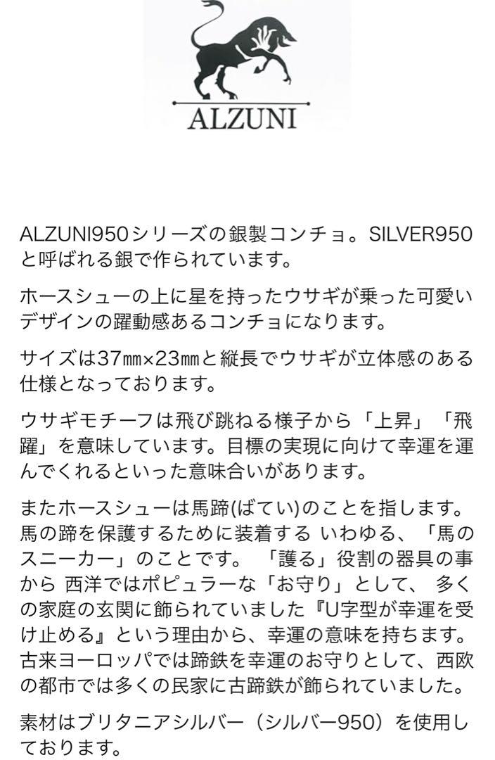 ◆感謝価格◆ALZUNI◆ウサギホースシューSILVER950コンチョ◆