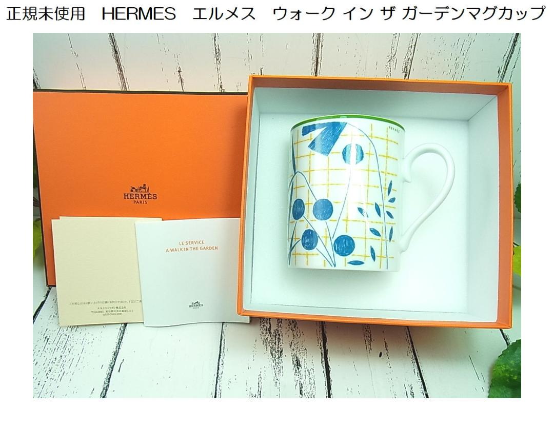 ◆正規未使用　HERMES　エルメス　ウォーク イン ザ ガーデンマグカップ