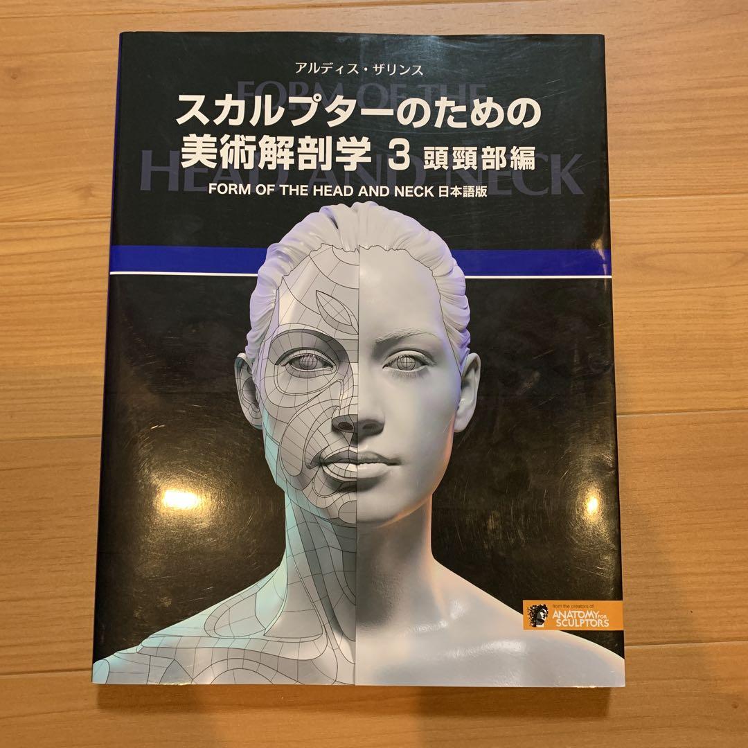 スカルプターのための美術解剖学 3 頭頸部編 スカルプタ－のための美術解剖学 3 / ザリンス，アルディス【著