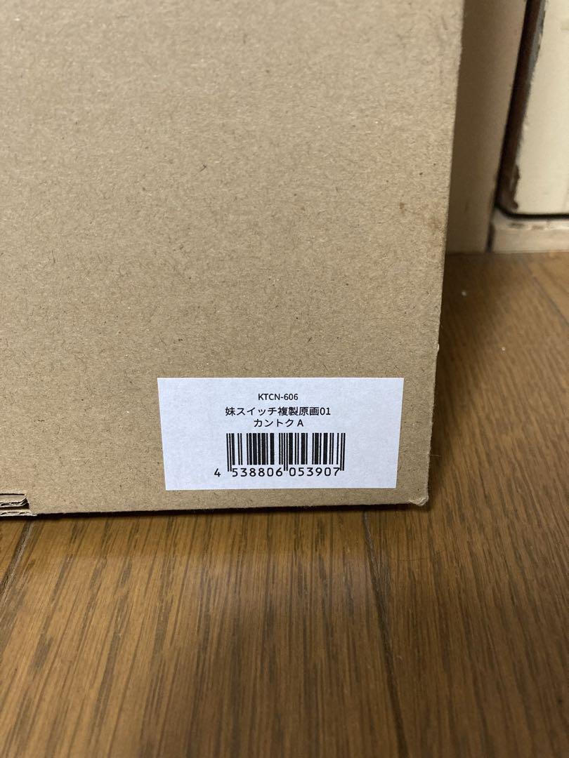 カントク　複製原画