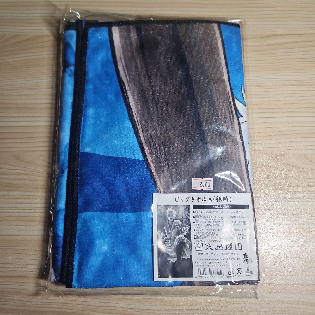 新品未開封】銀魂 ビックタオル 坂田銀時 土方十四郎 - メルカリ