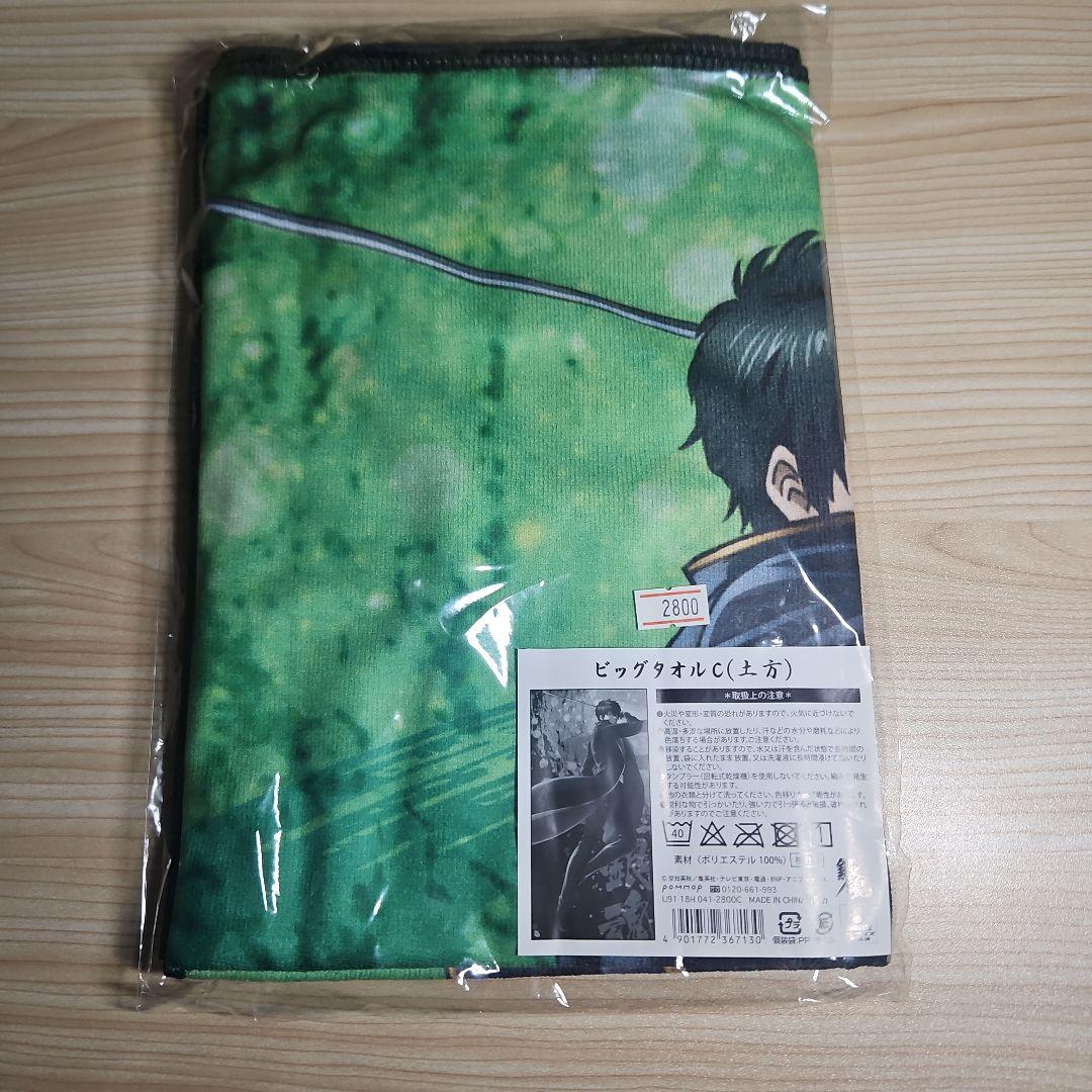 新品未開封】銀魂 ビックタオル 坂田銀時 土方十四郎 - メルカリ