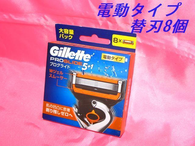 純正品 ジレット フュージョン 5+1プログライド/電動タイプ 替刃8個箱付