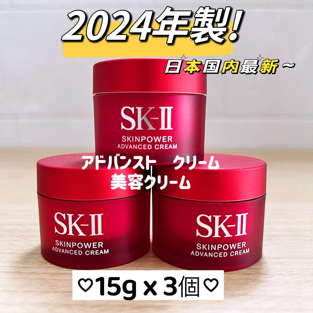 SK-II スキンパワー アドバンストクリーム 美容クリーム 15g✖️3 スキンパワーアドバンスト |保湿フェイスクリーム| SK-II 日本