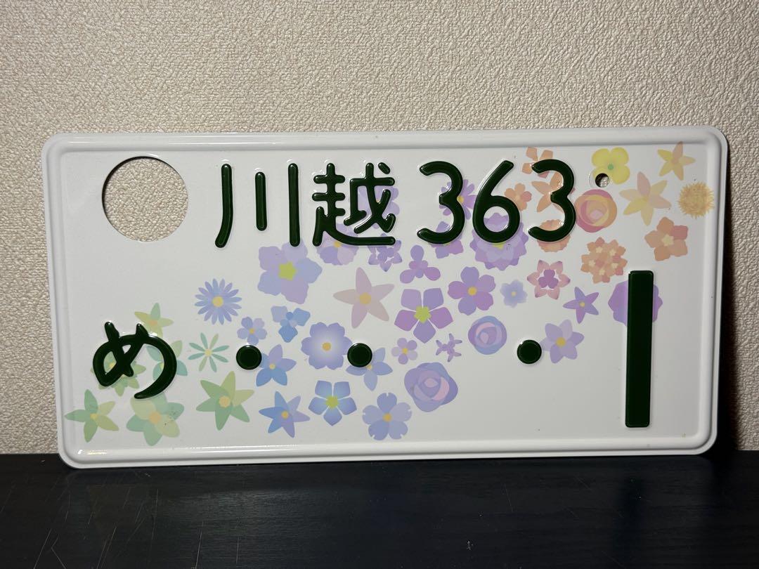 川越 花柄 使用済みナンバープレートused license plate.