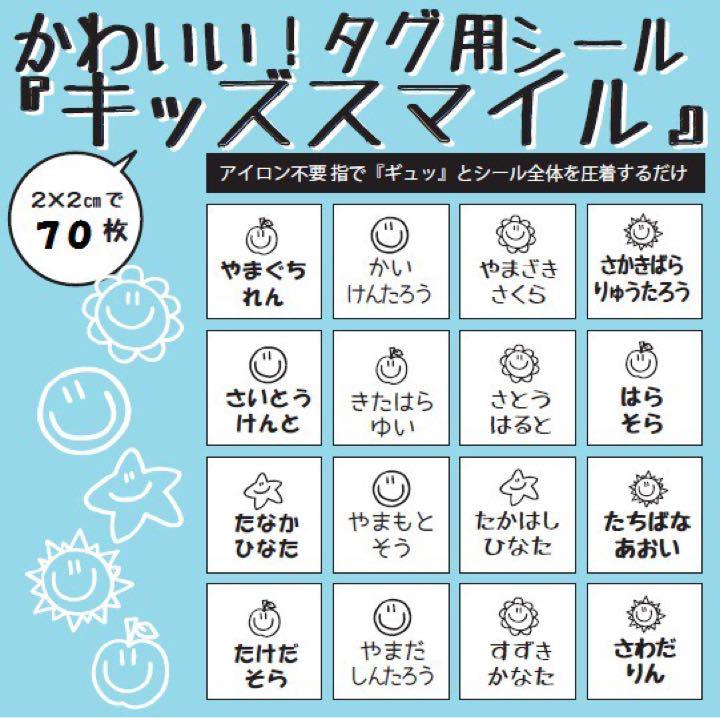 キッズスマイル アイロン不要 ノンアイロン お名前布シール タグ用 - メルカリ キッズスマイル アイロン不要 ノンアイロン お名前布シール タグ用 - メルカリ