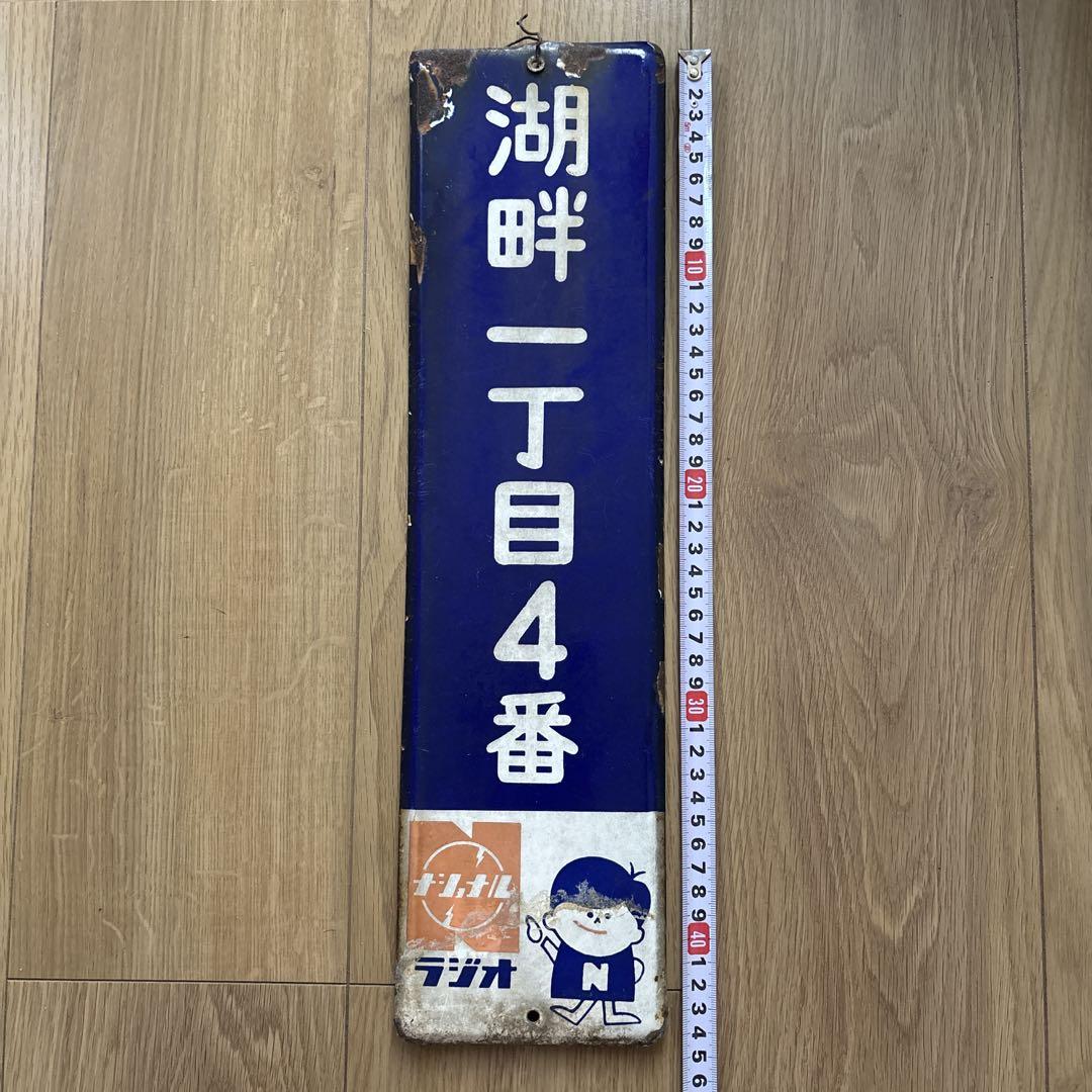 ナショナル　ラジオ　看板