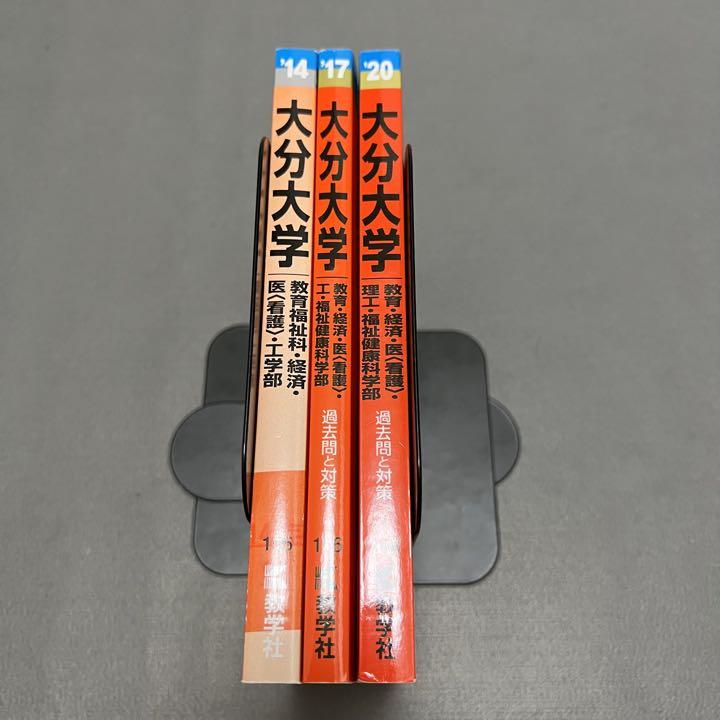 赤本　大分大学　教育学部　経済学部　医学部　理工　学部　福祉健康科学部　9年分