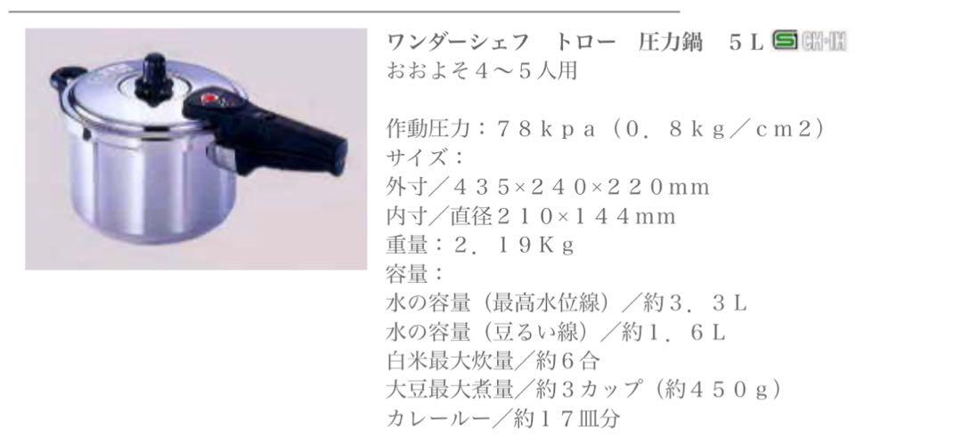 Wonder chef 圧力鍋 5L トロー 新品未使用