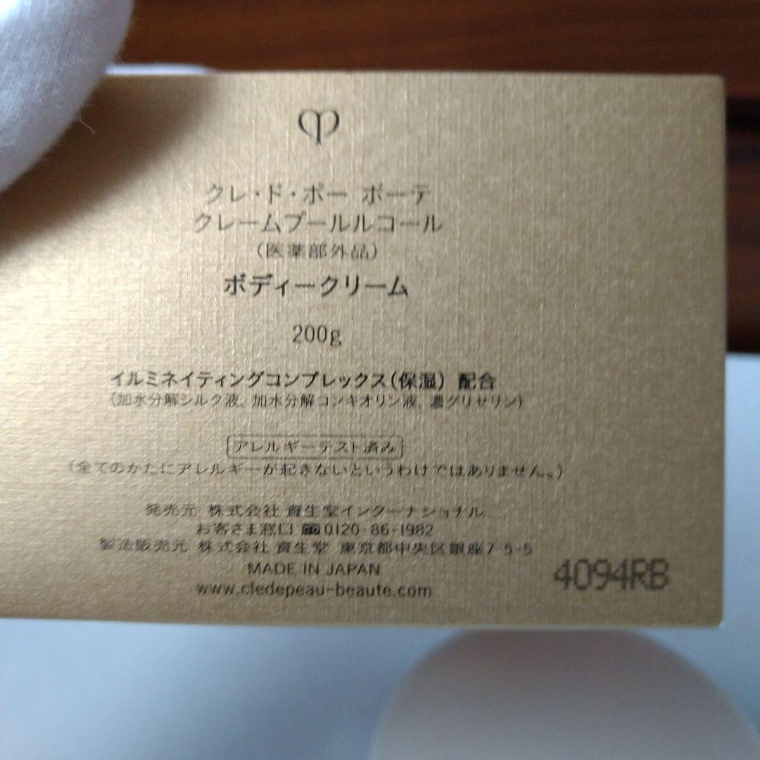 クレドポーボーテ クレームプールルコール ボディクリーム 200g