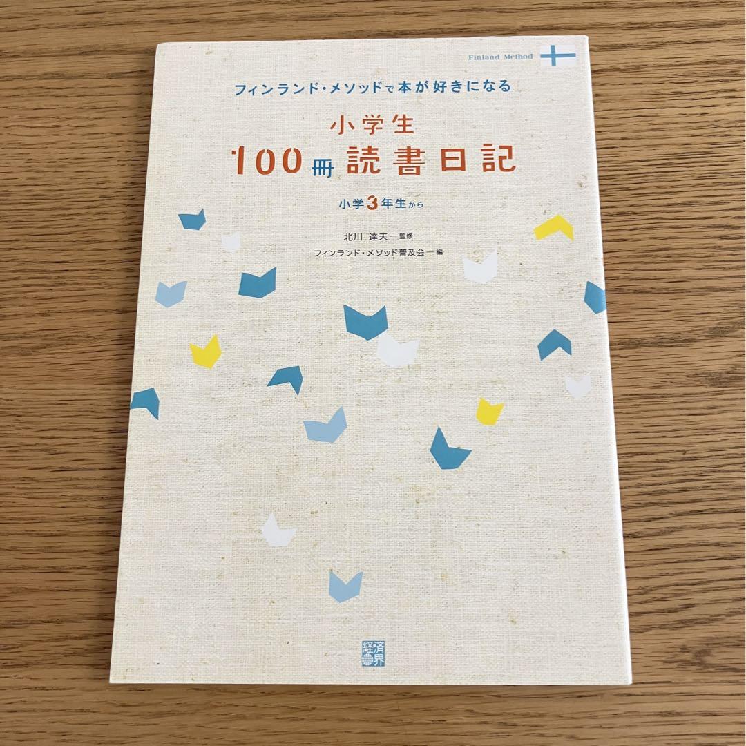 親子で書こう!100さつ読書日記: フィンランド・メソッドで本が