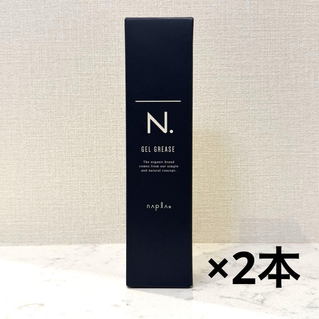 【2本】【新品】 N.オムジェルグリース80g
