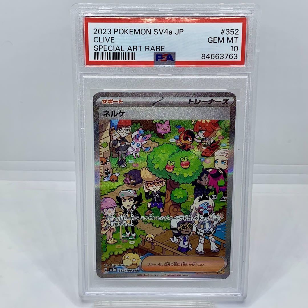 シャイニートレジャー　ネルケSAR PSA10 シャイニートレジャー ネルケ SAR PSA10