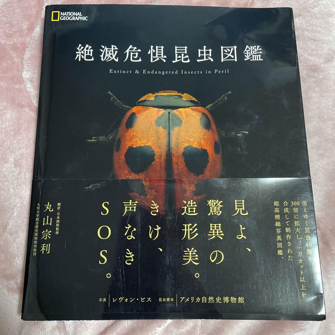 絶滅危惧昆虫図鑑 ナショナルジオグラフィック - メルカリ
