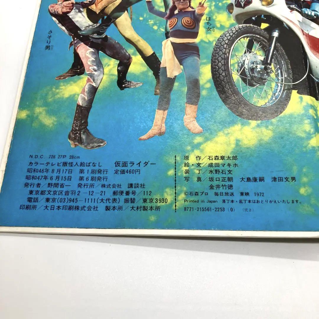 希少 昭和レトロ 講談社 仮面ライダー カラーテレビ版怪人絵